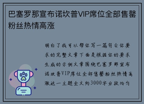 巴塞罗那宣布诺坎普VIP席位全部售罄粉丝热情高涨