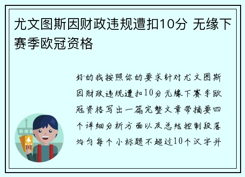 尤文图斯因财政违规遭扣10分 无缘下赛季欧冠资格