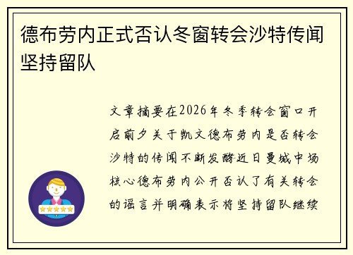 德布劳内正式否认冬窗转会沙特传闻坚持留队
