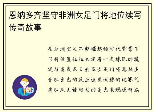 恩纳多齐坚守非洲女足门将地位续写传奇故事