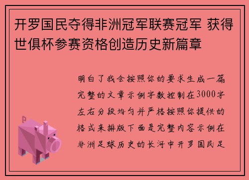 开罗国民夺得非洲冠军联赛冠军 获得世俱杯参赛资格创造历史新篇章 开罗国民夺得非洲冠军联赛冠军 获得世俱杯参赛资格创造历史新篇章