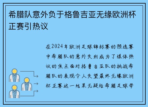 希腊队意外负于格鲁吉亚无缘欧洲杯正赛引热议 希腊队意外负于格鲁吉亚无缘欧洲杯正赛引热议