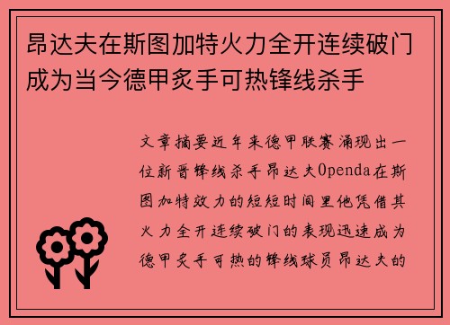 昂达夫在斯图加特火力全开连续破门成为当今德甲炙手可热锋线杀手 昂达夫在斯图加特火力全开连续破门成为当今德甲炙手可热锋线杀手