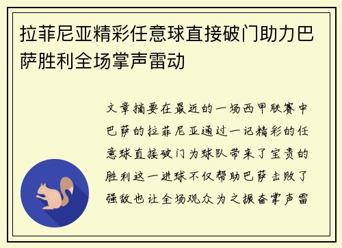 拉菲尼亚精彩任意球直接破门助力巴萨胜利全场掌声雷动