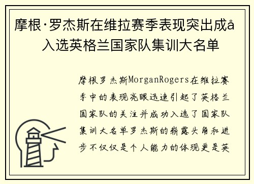 摩根·罗杰斯在维拉赛季表现突出成功入选英格兰国家队集训大名单