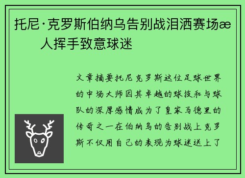 托尼·克罗斯伯纳乌告别战泪洒赛场感人挥手致意球迷