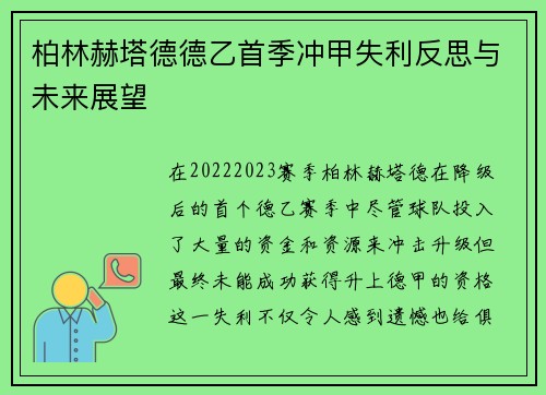 柏林赫塔德德乙首季冲甲失利反思与未来展望