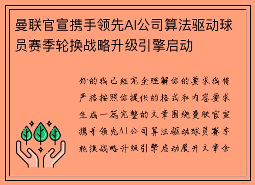 曼联官宣携手领先AI公司算法驱动球员赛季轮换战略升级引擎启动 曼联官宣携手领先AI公司算法驱动球员赛季轮换战略升级引擎启动