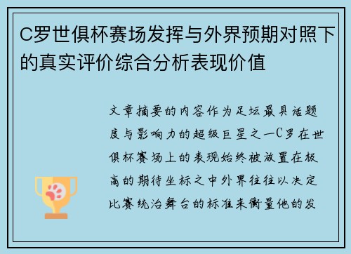 C罗世俱杯赛场发挥与外界预期对照下的真实评价综合分析表现价值