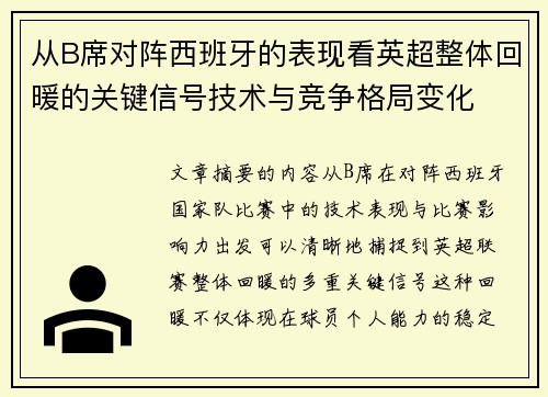 从B席对阵西班牙的表现看英超整体回暖的关键信号技术与竞争格局变化 从B席对阵西班牙的表现看英超整体回暖的关键信号技术与竞争格局变化