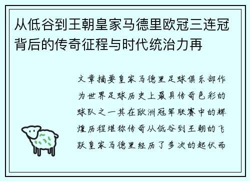 从低谷到王朝皇家马德里欧冠三连冠背后的传奇征程与时代统治力再