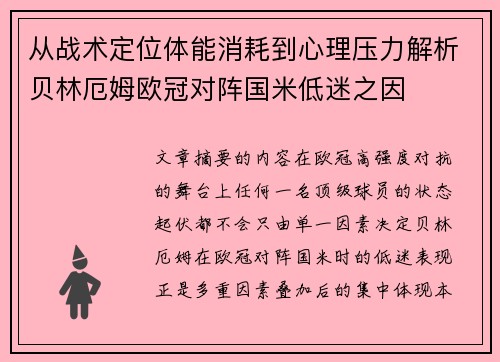 从战术定位体能消耗到心理压力解析贝林厄姆欧冠对阵国米低迷之因