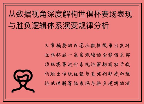 从数据视角深度解构世俱杯赛场表现与胜负逻辑体系演变规律分析