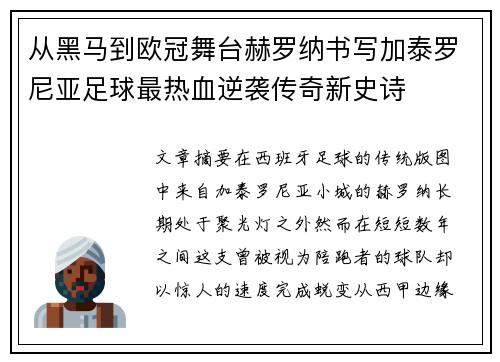 从黑马到欧冠舞台赫罗纳书写加泰罗尼亚足球最热血逆袭传奇新史诗