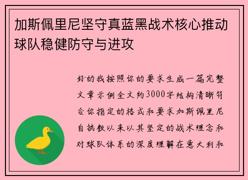 加斯佩里尼坚守真蓝黑战术核心推动球队稳健防守与进攻