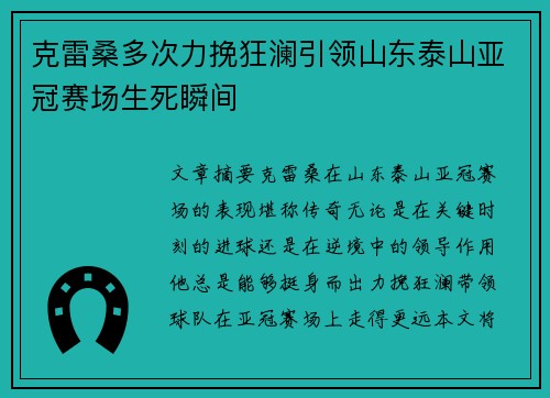 克雷桑多次力挽狂澜引领山东泰山亚冠赛场生死瞬间