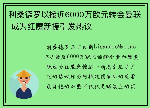 利桑德罗以接近6000万欧元转会曼联 成为红魔新援引发热议