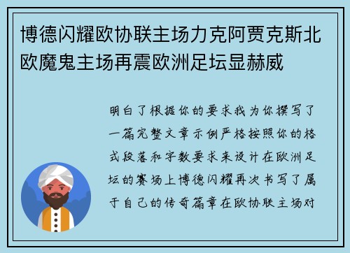 博德闪耀欧协联主场力克阿贾克斯北欧魔鬼主场再震欧洲足坛显赫威