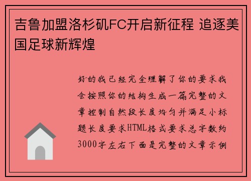 吉鲁加盟洛杉矶FC开启新征程 追逐美国足球新辉煌 吉鲁加盟洛杉矶FC开启新征程 追逐美国足球新辉煌