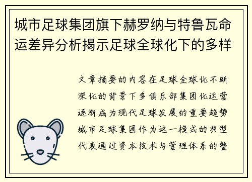 城市足球集团旗下赫罗纳与特鲁瓦命运差异分析揭示足球全球化下的多样性和挑战