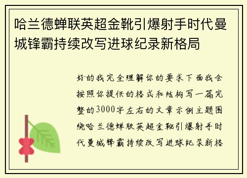 哈兰德蝉联英超金靴引爆射手时代曼城锋霸持续改写进球纪录新格局 哈兰德蝉联英超金靴引爆射手时代曼城锋霸持续改写进球纪录新格局