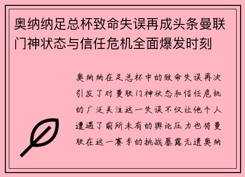 奥纳纳足总杯致命失误再成头条曼联门神状态与信任危机全面爆发时刻