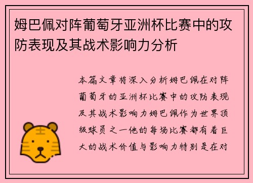 姆巴佩对阵葡萄牙亚洲杯比赛中的攻防表现及其战术影响力分析