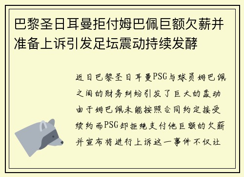 巴黎圣日耳曼拒付姆巴佩巨额欠薪并准备上诉引发足坛震动持续发酵