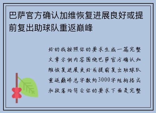 巴萨官方确认加维恢复进展良好或提前复出助球队重返巅峰
