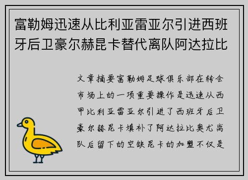富勒姆迅速从比利亚雷亚尔引进西班牙后卫豪尔赫昆卡替代离队阿达拉比奥尤
