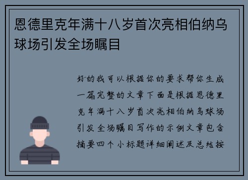 恩德里克年满十八岁首次亮相伯纳乌球场引发全场瞩目 恩德里克年满十八岁首次亮相伯纳乌球场引发全场瞩目