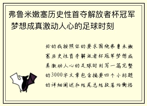 弗鲁米嫩塞历史性首夺解放者杯冠军 梦想成真激动人心的足球时刻