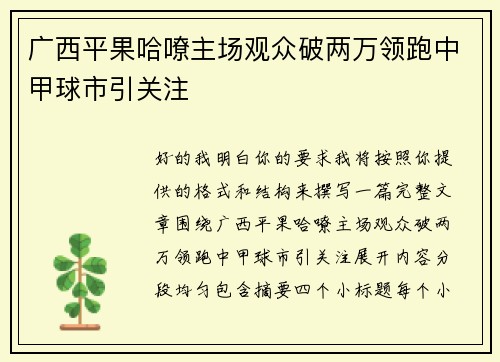 广西平果哈嘹主场观众破两万领跑中甲球市引关注