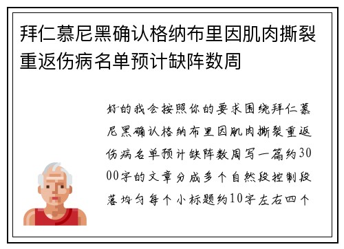 拜仁慕尼黑确认格纳布里因肌肉撕裂重返伤病名单预计缺阵数周