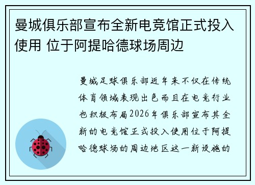 曼城俱乐部宣布全新电竞馆正式投入使用 位于阿提哈德球场周边