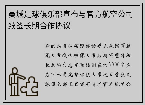 曼城足球俱乐部宣布与官方航空公司续签长期合作协议 曼城足球俱乐部宣布与官方航空公司续签长期合作协议