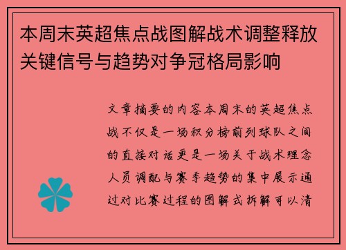 本周末英超焦点战图解战术调整释放关键信号与趋势对争冠格局影响