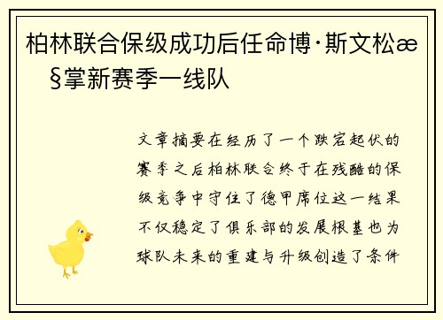 柏林联合保级成功后任命博·斯文松执掌新赛季一线队