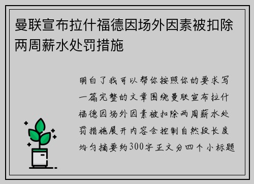 曼联宣布拉什福德因场外因素被扣除两周薪水处罚措施 曼联宣布拉什福德因场外因素被扣除两周薪水处罚措施
