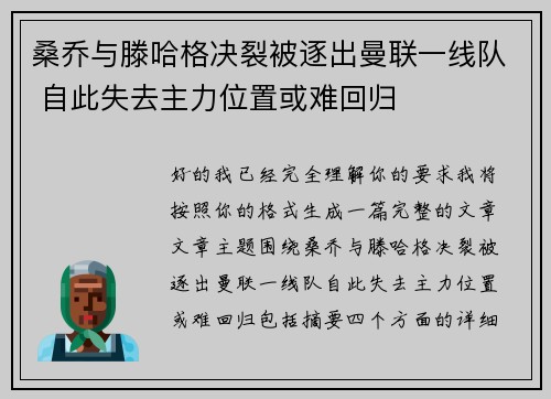 桑乔与滕哈格决裂被逐出曼联一线队 自此失去主力位置或难回归