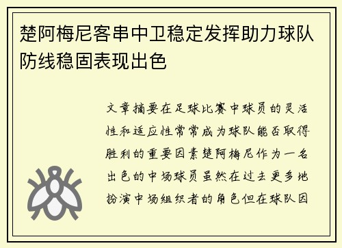楚阿梅尼客串中卫稳定发挥助力球队防线稳固表现出色
