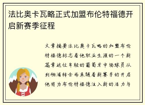 法比奥卡瓦略正式加盟布伦特福德开启新赛季征程