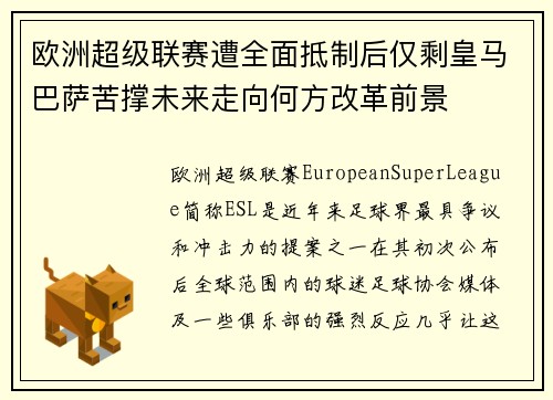 欧洲超级联赛遭全面抵制后仅剩皇马巴萨苦撑未来走向何方改革前景