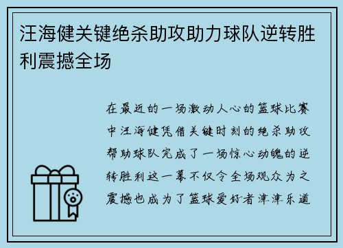 汪海健关键绝杀助攻助力球队逆转胜利震撼全场
