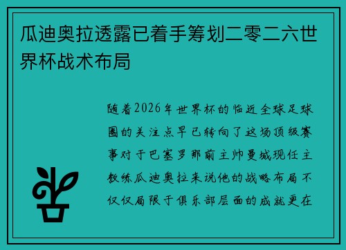 瓜迪奥拉透露已着手筹划二零二六世界杯战术布局