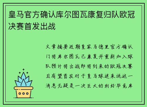 皇马官方确认库尔图瓦康复归队欧冠决赛首发出战 皇马官方确认库尔图瓦康复归队欧冠决赛首发出战