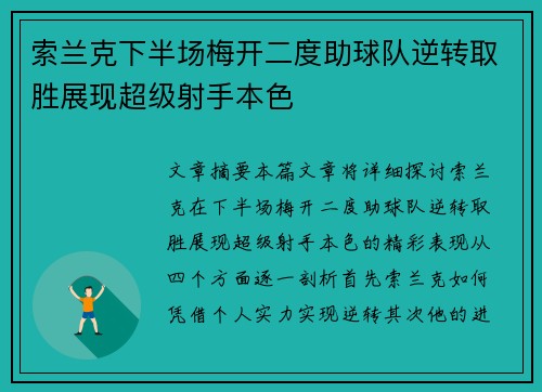 索兰克下半场梅开二度助球队逆转取胜展现超级射手本色