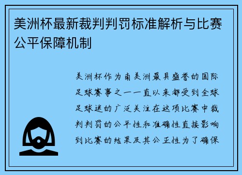 美洲杯最新裁判判罚标准解析与比赛公平保障机制