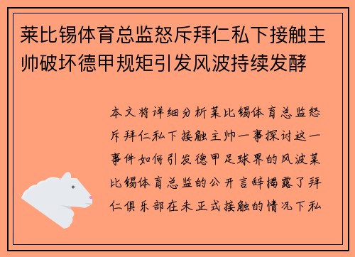 莱比锡体育总监怒斥拜仁私下接触主帅破坏德甲规矩引发风波持续发酵 莱比锡体育总监怒斥拜仁私下接触主帅破坏德甲规矩引发风波持续发酵