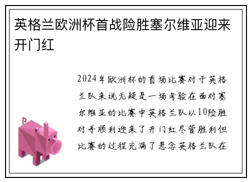 英格兰欧洲杯首战险胜塞尔维亚迎来开门红